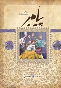پیامبر کلانسالی 2